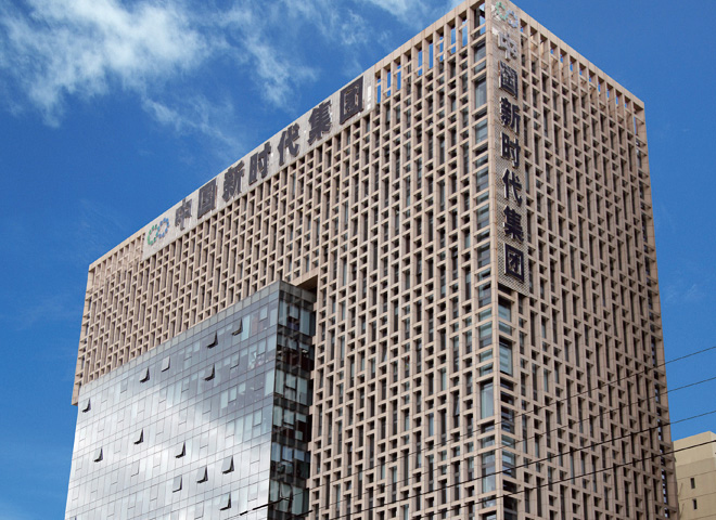 中國(guó)新時(shí)代控股集團(tuán)有限公司